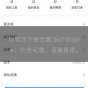 比特派下载资源 选择Bitpie：安全可靠，便捷易用。