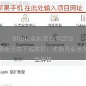 Bitpie全球版 比特派钱包最新版本下载教程：功能亮点全解析