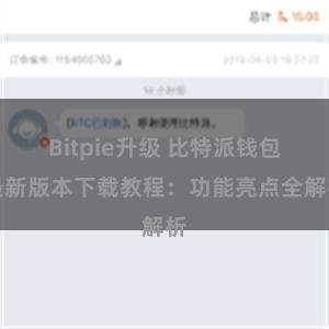 Bitpie升级 比特派钱包最新版本下载教程：功能亮点全解析