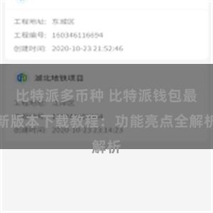 比特派多币种 比特派钱包最新版本下载教程：功能亮点全解析