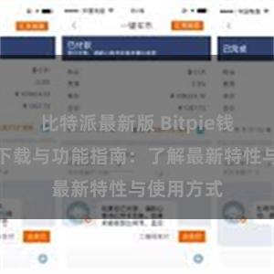 比特派最新版 Bitpie钱包最新版下载与功能指南：了解最新特性与使用方式