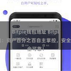 Bitpie钱包地址 Bitpie钱包：资产百分之百自主掌控，安全可靠！