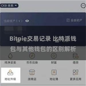 Bitpie交易记录 比特派钱包与其他钱包的区别解析