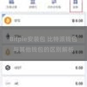 Bitpie安装包 比特派钱包与其他钱包的区别解析