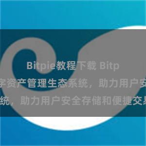 Bitpie教程下载 Bitpie钱包：打造数字资产管理生态系统，助力用户安全存储和便捷交易。