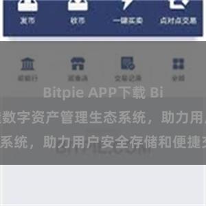 Bitpie APP下载 Bitpie钱包：打造数字资产管理生态系统，助力用户安全存储和便捷交易。