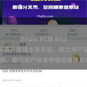 Bitpie PC版 Bitpie钱包：打造数字资产管理生态系统，助力用户安全存储和便捷交易。