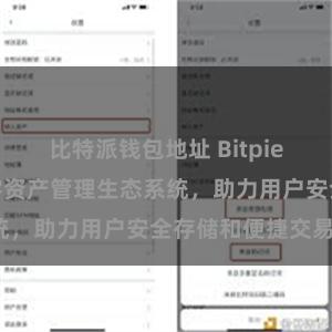 比特派钱包地址 Bitpie钱包：打造数字资产管理生态系统，助力用户安全存储和便捷交易。