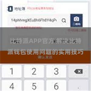 比特派APP官方 解决比特派钱包使用问题的实用技巧