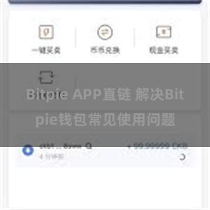 Bitpie APP直链 解决Bitpie钱包常见使用问题