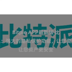 Bitpie APP最新版 比特派钱包：强大的隐私保护功能，让您资产更安全