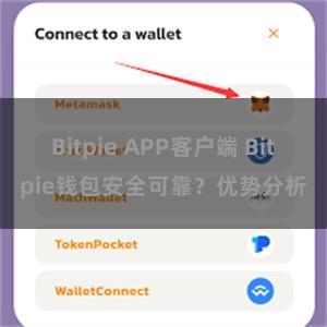 Bitpie APP客户端 Bitpie钱包安全可靠？优势分析