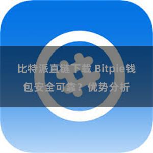 比特派直链下载 Bitpie钱包安全可靠？优势分析