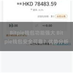 Bitpie钱包功能强大 Bitpie钱包安全可靠？优势分析