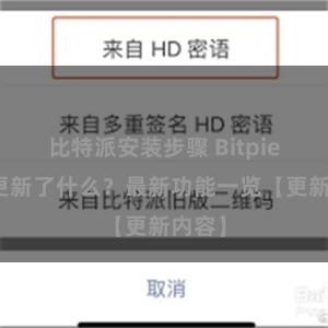 比特派安装步骤 Bitpie钱包更新了什么？最新功能一览【更新内容】