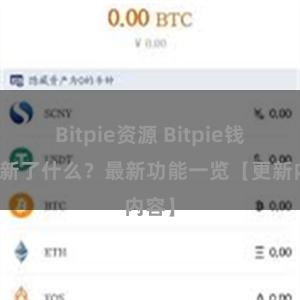 Bitpie资源 Bitpie钱包更新了什么？最新功能一览【更新内容】