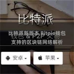 比特派新版本 Bitpie钱包支持的区块链网络解析