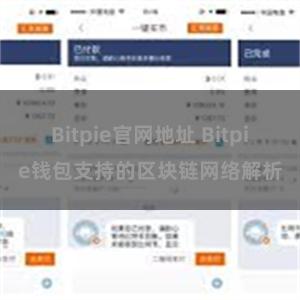 Bitpie官网地址 Bitpie钱包支持的区块链网络解析