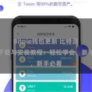 Bitpie钱包更新 比特派钱包下载与安装教程：轻松学会，新手必看