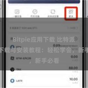 Bitpie应用下载 比特派钱包下载与安装教程：轻松学会，新手必看