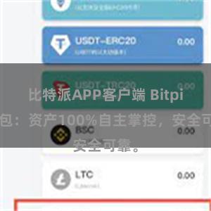 比特派APP客户端 Bitpie钱包：资产100%自主掌控，安全可靠。