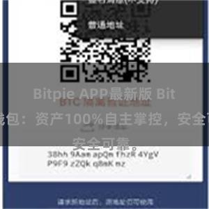 Bitpie APP最新版 Bitpie钱包：资产100%自主掌控，安全可靠。