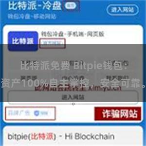 比特派免费 Bitpie钱包：资产100%自主掌控，安全可靠。