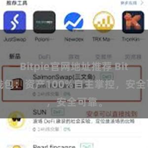 Bitpie官网地址推荐 Bitpie钱包：资产100%自主掌控，安全可靠。