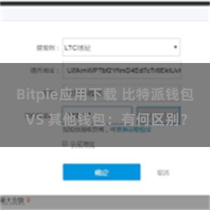 Bitpie应用下载 比特派钱包 VS 其他钱包：有何区别？