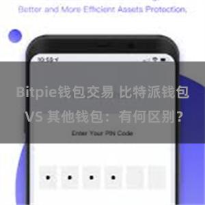 Bitpie钱包交易 比特派钱包 VS 其他钱包：有何区别？