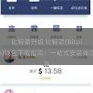 比特派升级 比特派(Bitpie)钱包下载指南：一站式安装体验