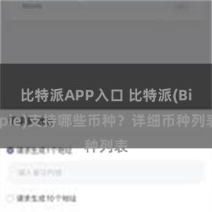 比特派APP入口 比特派(Bitpie)支持哪些币种？详细币种列表