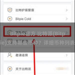 Bitpie官方 比特派(Bitpie)支持哪些币种？详细币种列表