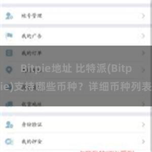 Bitpie地址 比特派(Bitpie)支持哪些币种？详细币种列表