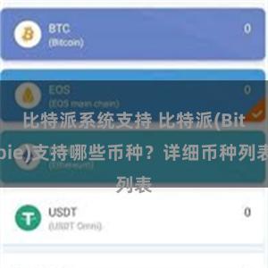 比特派系统支持 比特派(Bitpie)支持哪些币种？详细币种列表