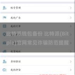 比特派钱包备份 比特派(Bitpie)官网常见诈骗防范提醒