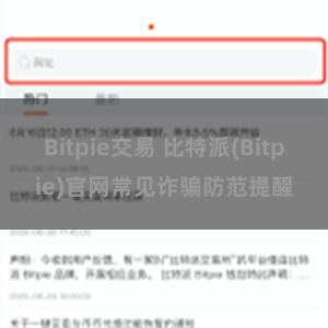 Bitpie交易 比特派(Bitpie)官网常见诈骗防范提醒