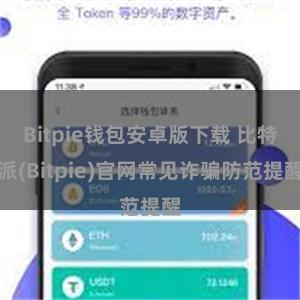 Bitpie钱包安卓版下载 比特派(Bitpie)官网常见诈骗防范提醒