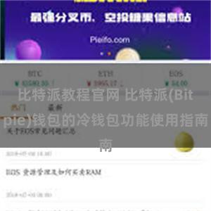 比特派教程官网 比特派(Bitpie)钱包的冷钱包功能使用指南