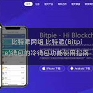 比特派网络 比特派(Bitpie)钱包的冷钱包功能使用指南