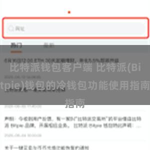 比特派钱包客户端 比特派(Bitpie)钱包的冷钱包功能使用指南