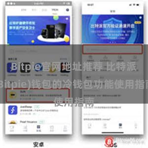 Bitpie官网地址推荐 比特派(Bitpie)钱包的冷钱包功能使用指南