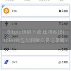 Bitpie钱包下载 比特派(Bitpie)钱包能删除交易记录吗？