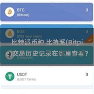 比特派币种 比特派(Bitpie)交易历史记录在哪里查看？