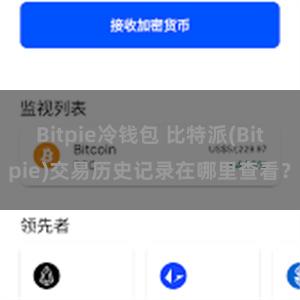 Bitpie冷钱包 比特派(Bitpie)交易历史记录在哪里查看？