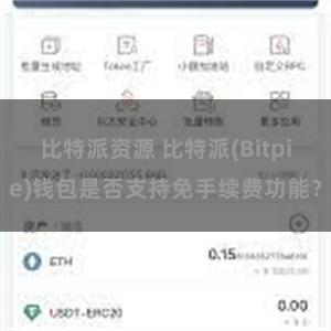 比特派资源 比特派(Bitpie)钱包是否支持免手续费功能？