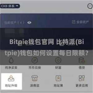 Bitpie钱包官网 比特派(Bitpie)钱包如何设置每日限额？