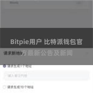 Bitpie用户 比特派钱包官方最新公告及新闻