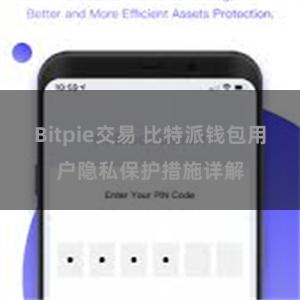 Bitpie交易 比特派钱包用户隐私保护措施详解