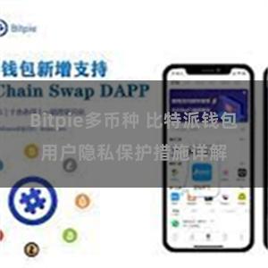 Bitpie多币种 比特派钱包用户隐私保护措施详解